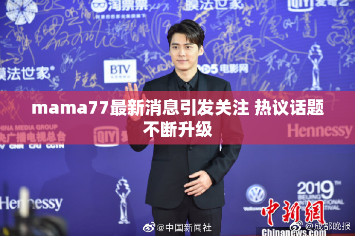 mama77最新消息引发关注 热议话题不断升级