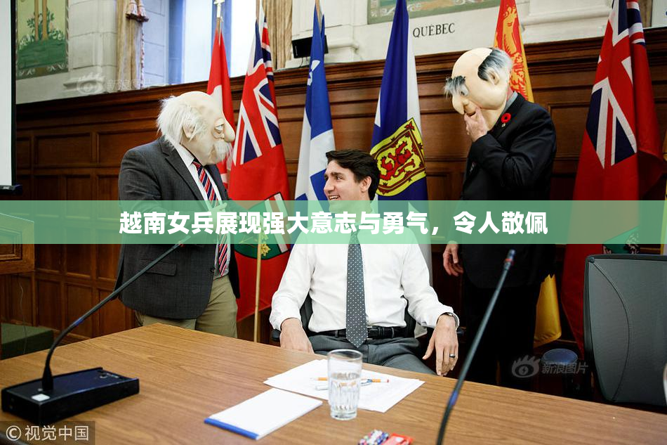 越南女兵展现强大意志与勇气，令人敬佩