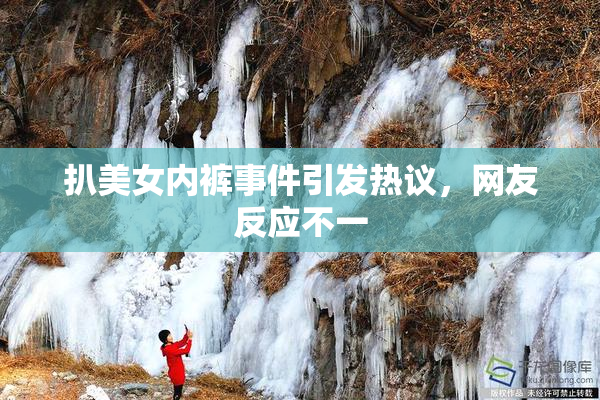扒美女内裤事件引发热议，网友反应不一