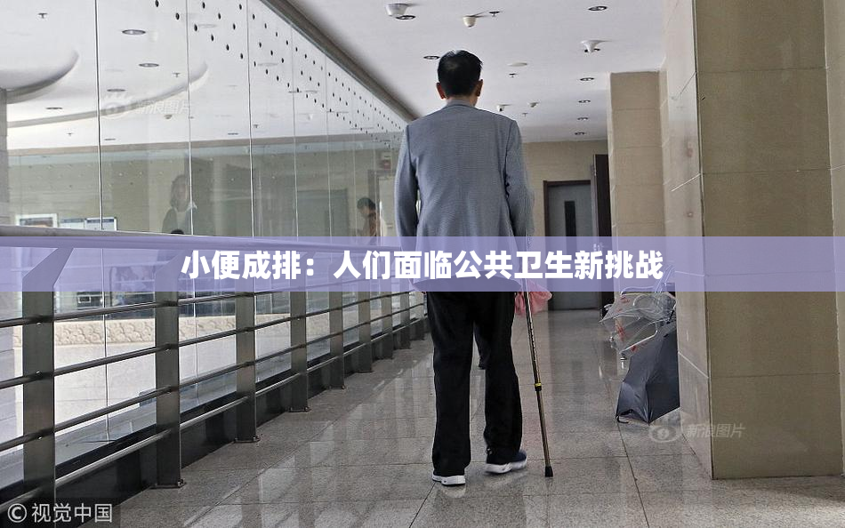 小便成排：人们面临公共卫生新挑战