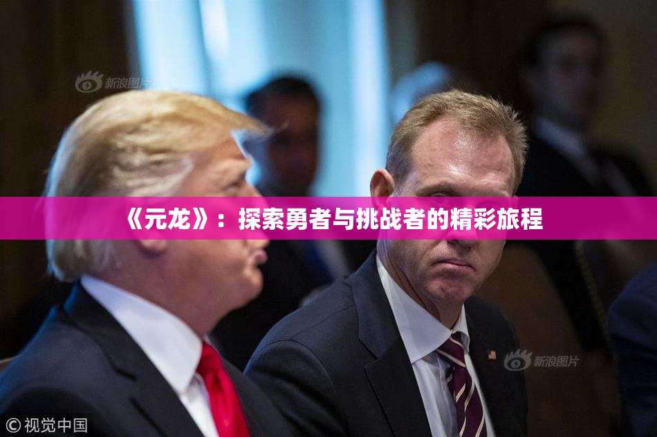 《元龙》：探索勇者与挑战者的精彩旅程