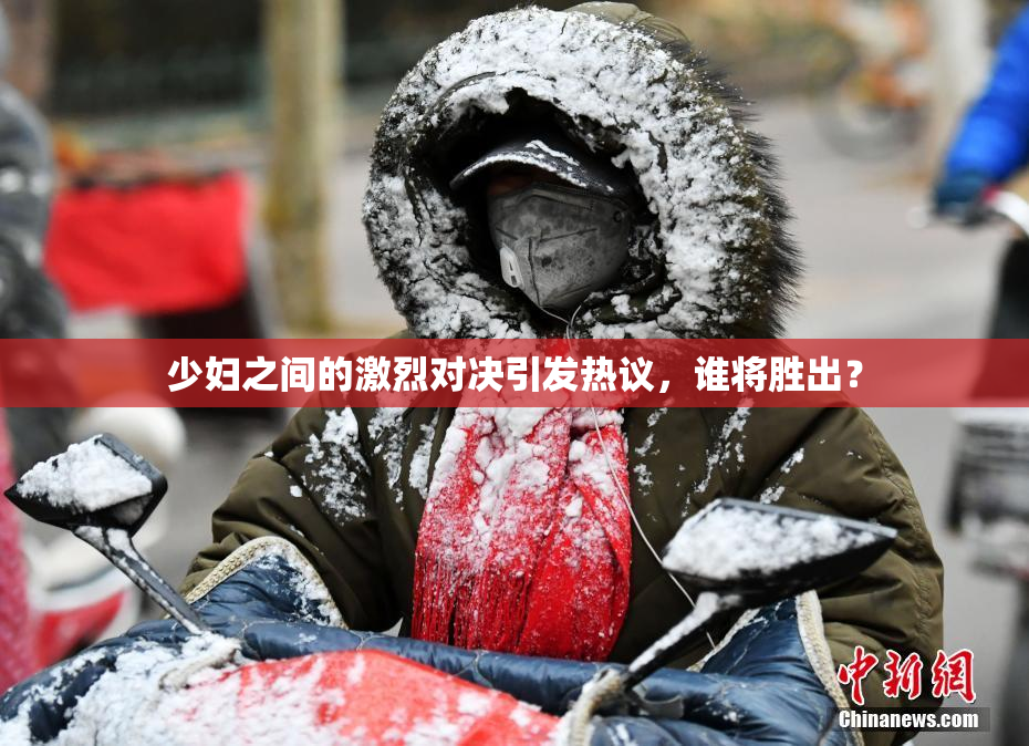 少妇之间的激烈对决引发热议，谁将胜出？