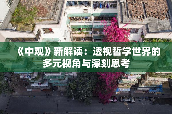 《中观》新解读：透视哲学世界的多元视角与深刻思考