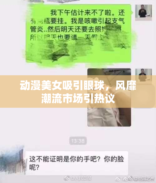 动漫美女吸引眼球，风靡潮流市场引热议