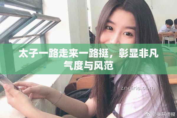 太子一路走来一路挺，彰显非凡气度与风范