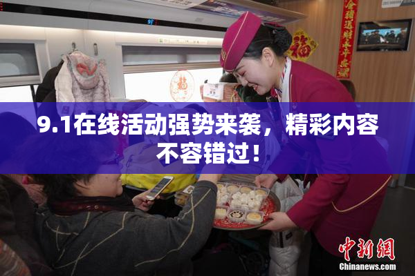 9.1在线活动强势来袭，精彩内容不容错过！