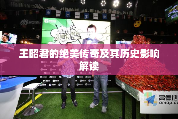 王昭君的绝美传奇及其历史影响解读