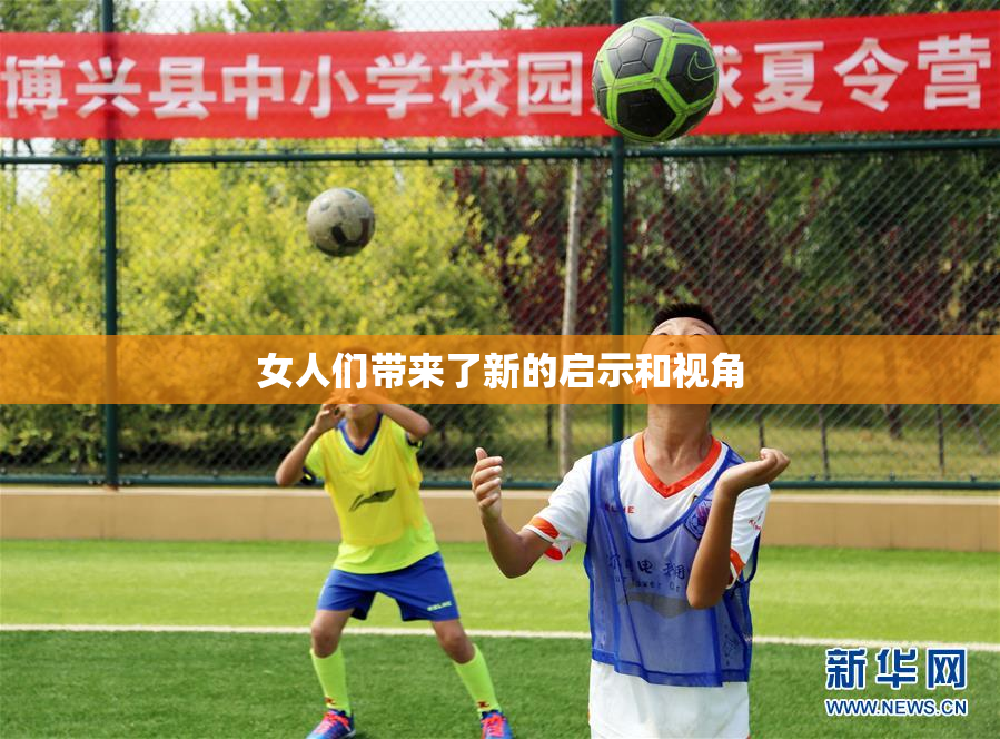 女人们带来了新的启示和视角