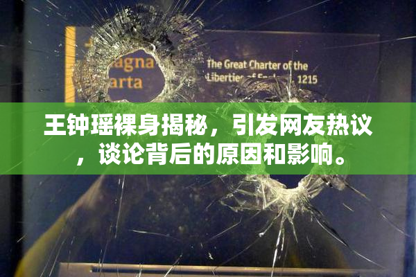 王钟瑶裸身揭秘，引发网友热议，谈论背后的原因和影响。