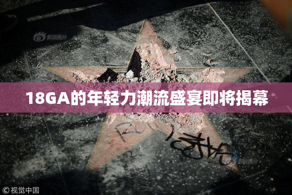 18GA的年轻力潮流盛宴即将揭幕