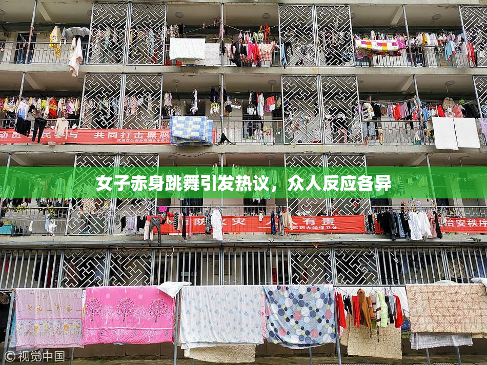 女子赤身跳舞引发热议，众人反应各异