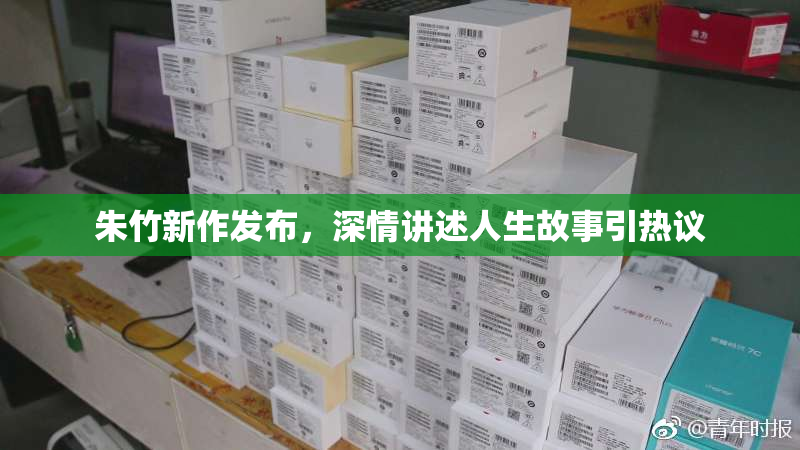 朱竹新作发布，深情讲述人生故事引热议