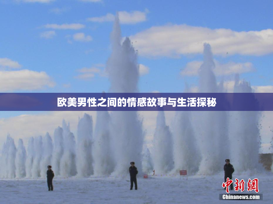 欧美男性之间的情感故事与生活探秘