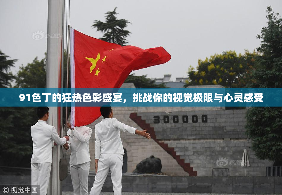 91色丁的狂热色彩盛宴，挑战你的视觉极限与心灵感受
