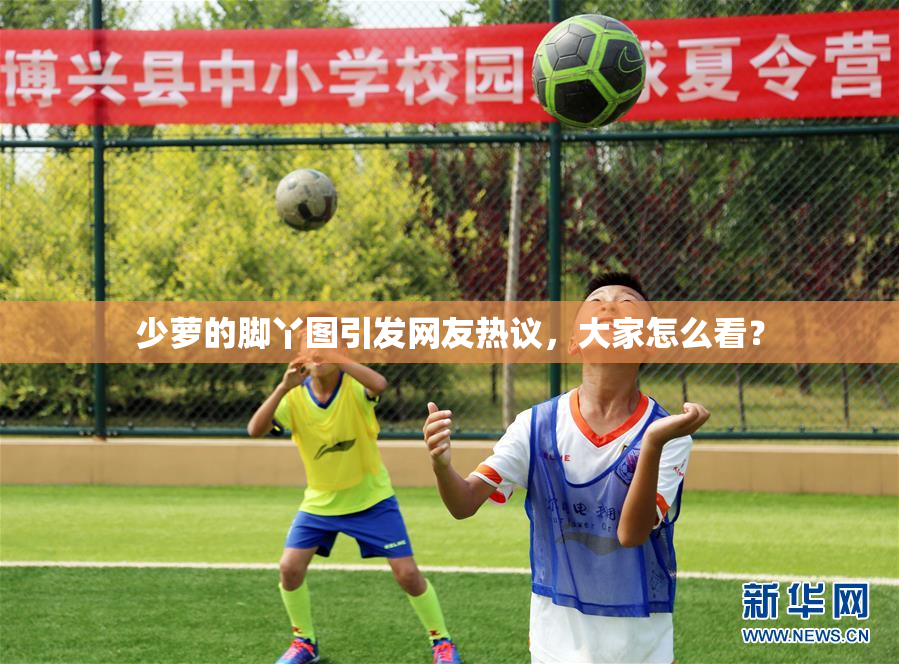 少萝的脚丫图引发网友热议，大家怎么看？