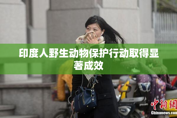 印度人野生动物保护行动取得显著成效