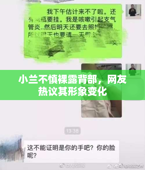 小兰不慎裸露背部，网友热议其形象变化