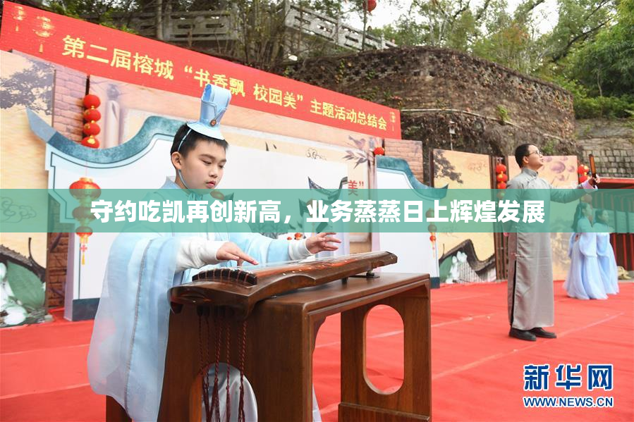 守约吃凯再创新高，业务蒸蒸日上辉煌发展