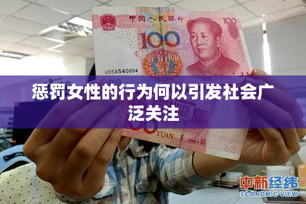 惩罚女性的行为何以引发社会广泛关注