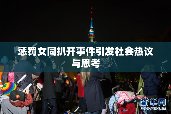 惩罚女同扒开事件引发社会热议与思考