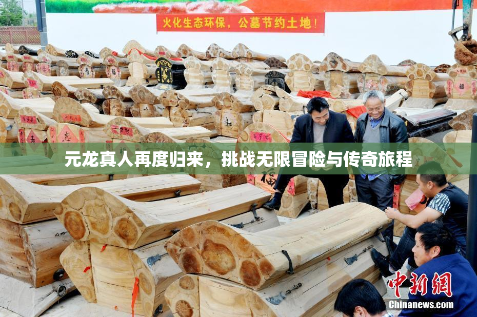 元龙真人再度归来，挑战无限冒险与传奇旅程