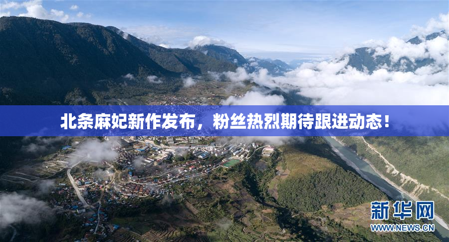 北条麻妃新作发布，粉丝热烈期待跟进动态！