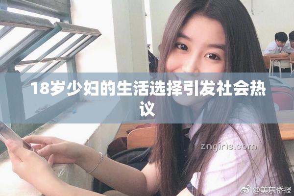 18岁少妇的生活选择引发社会热议