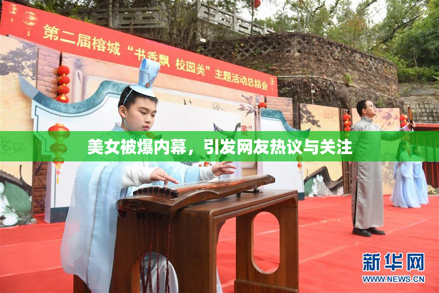 美女被爆内幕，引发网友热议与关注