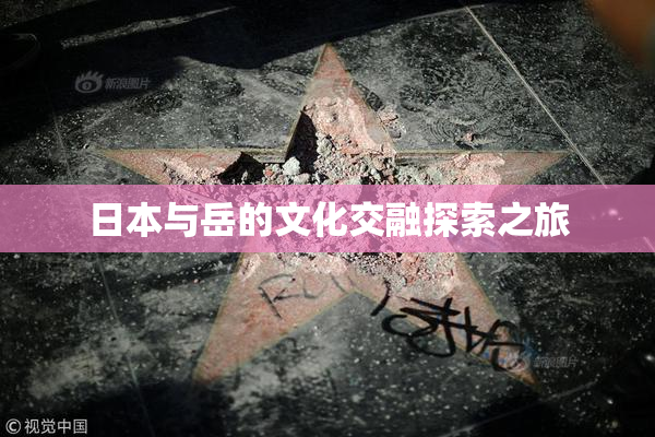 日本与岳的文化交融探索之旅