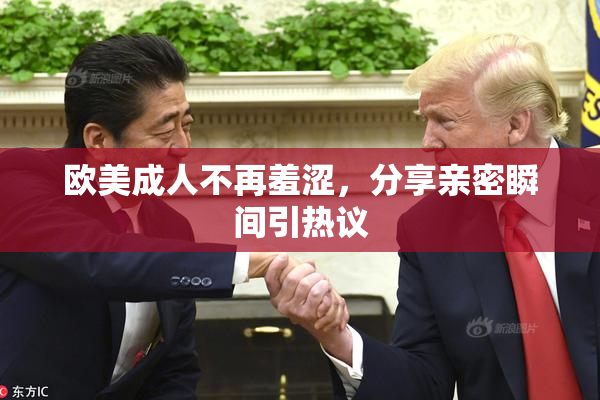 欧美成人不再羞涩，分享亲密瞬间引热议