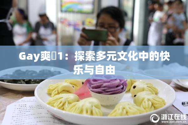 Gay爽擼1：探索多元文化中的快乐与自由