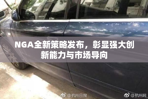 NGA全新策略发布，彰显强大创新能力与市场导向