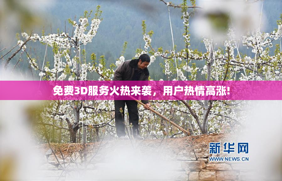 免费3D服务火热来袭，用户热情高涨!