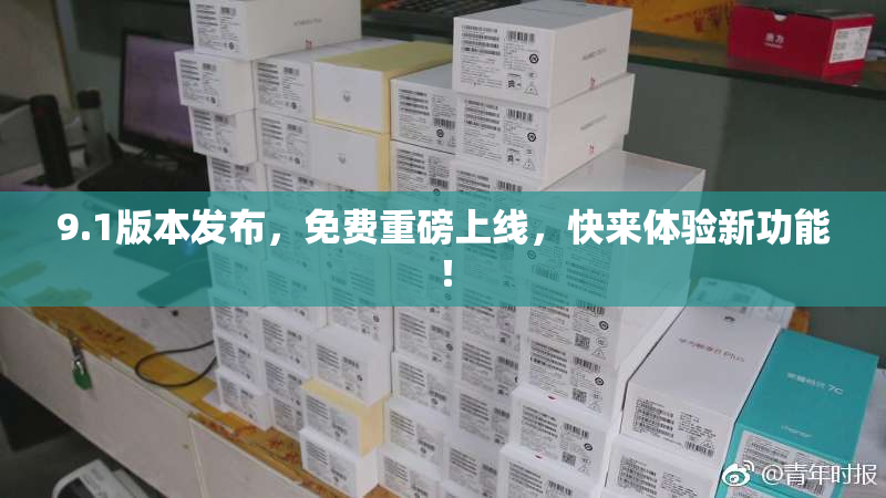 9.1版本发布，免费重磅上线，快来体验新功能！