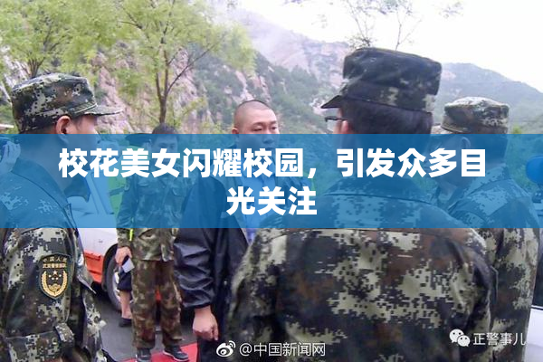 校花美女闪耀校园，引发众多目光关注