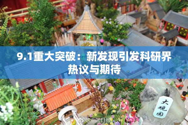 9.1重大突破：新发现引发科研界热议与期待