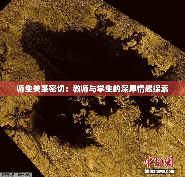 师生关系密切：教师与学生的深厚情感探索