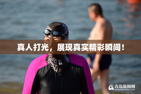 真人打光，展现真实精彩瞬间！