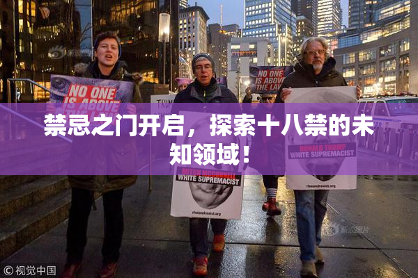 禁忌之门开启，探索十八禁的未知领域！