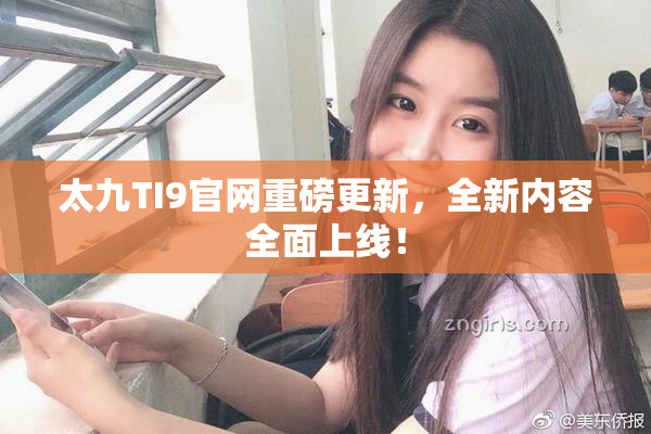 太九TI9官网重磅更新，全新内容全面上线！