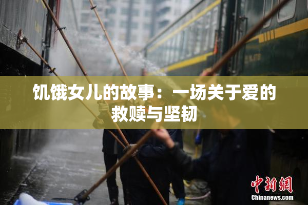 饥饿女儿的故事：一场关于爱的救赎与坚韧