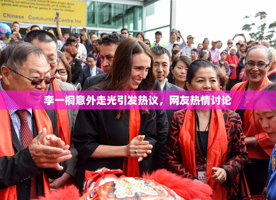 李一桐意外走光引发热议，网友热情讨论