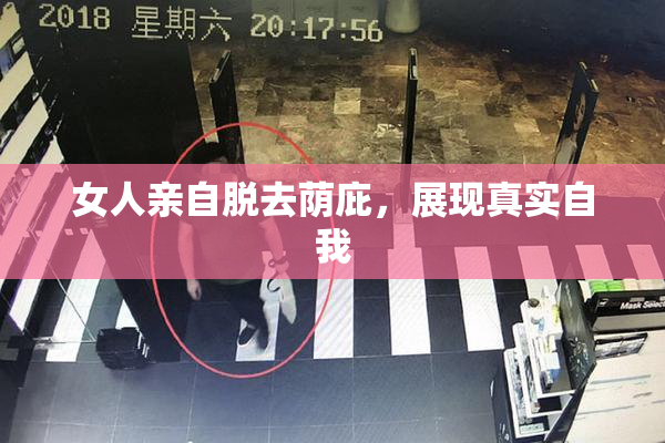 女人亲自脱去荫庇，展现真实自我