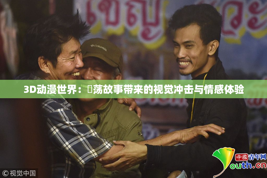3D动漫世界：婬荡故事带来的视觉冲击与情感体验