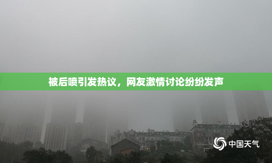 被后喷引发热议，网友激情讨论纷纷发声