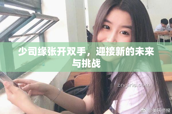 少司缘张开双手，迎接新的未来与挑战