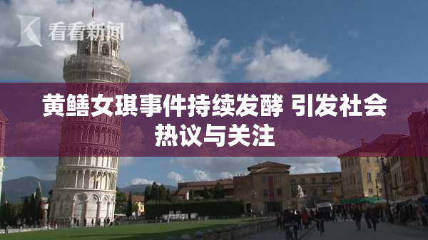黄鳝女琪事件持续发酵 引发社会热议与关注