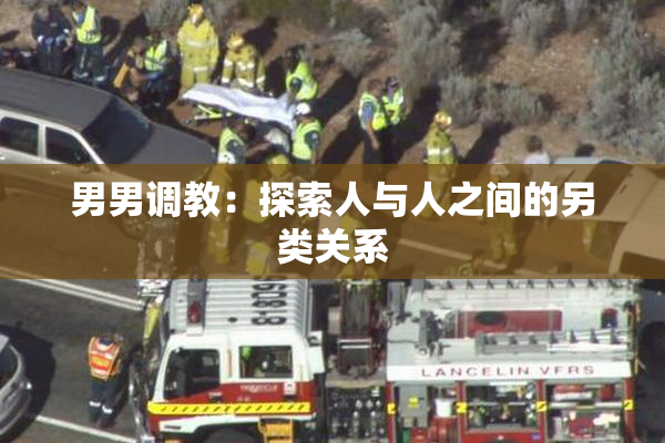 男男调教：探索人与人之间的另类关系