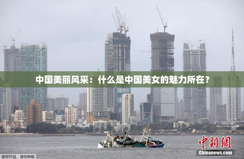 中国美丽风采：什么是中国美女的魅力所在？