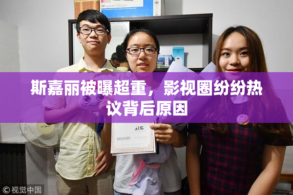 斯嘉丽被曝超重，影视圈纷纷热议背后原因